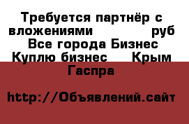 Требуется партнёр с вложениями 10.000.000 руб. - Все города Бизнес » Куплю бизнес   . Крым,Гаспра